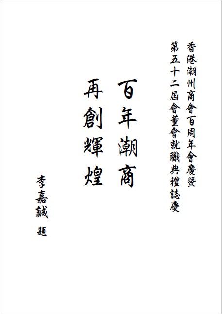 李嘉誠題辭