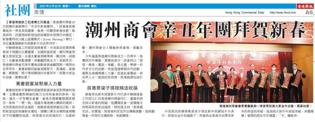 20210222_商報_A6_潮州商會辛丑年團拜賀新春