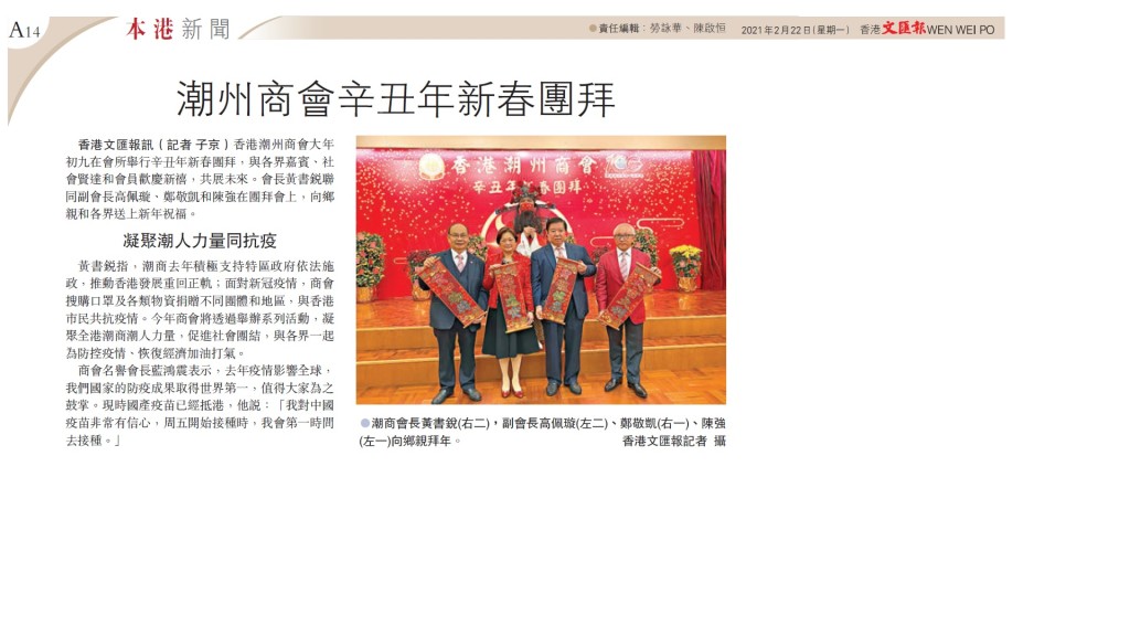 20210222_文匯報_A14_潮州商會辛丑年新春團拜