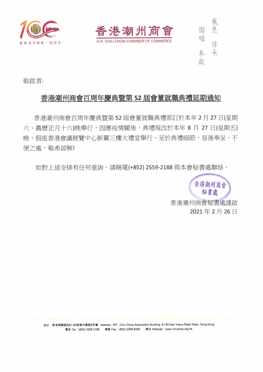 香港潮州商會百周年慶典暨第52屆會董就職典禮延期通知
