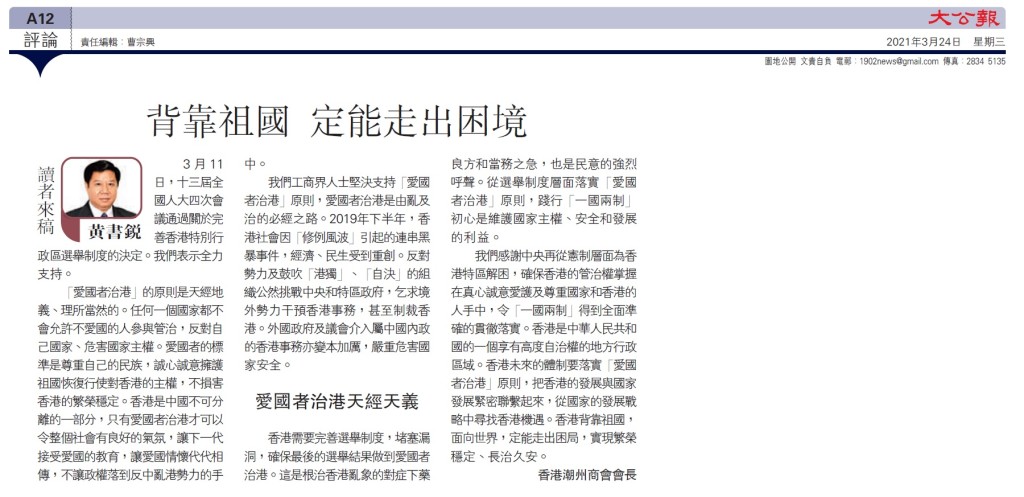 20210324_大公_A21_黃書銳：背靠祖國 走出困境