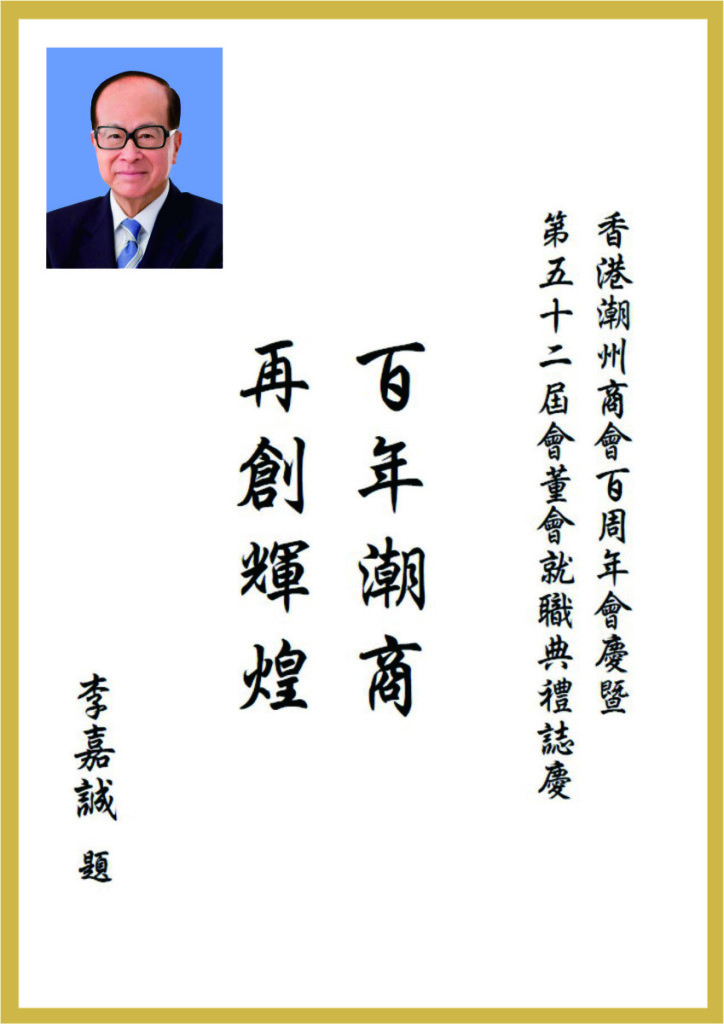1.11_首席榮譽主席李嘉誠題辭