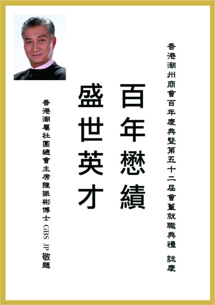 1.12_香港潮屬社團總會主席陳振彬題辭