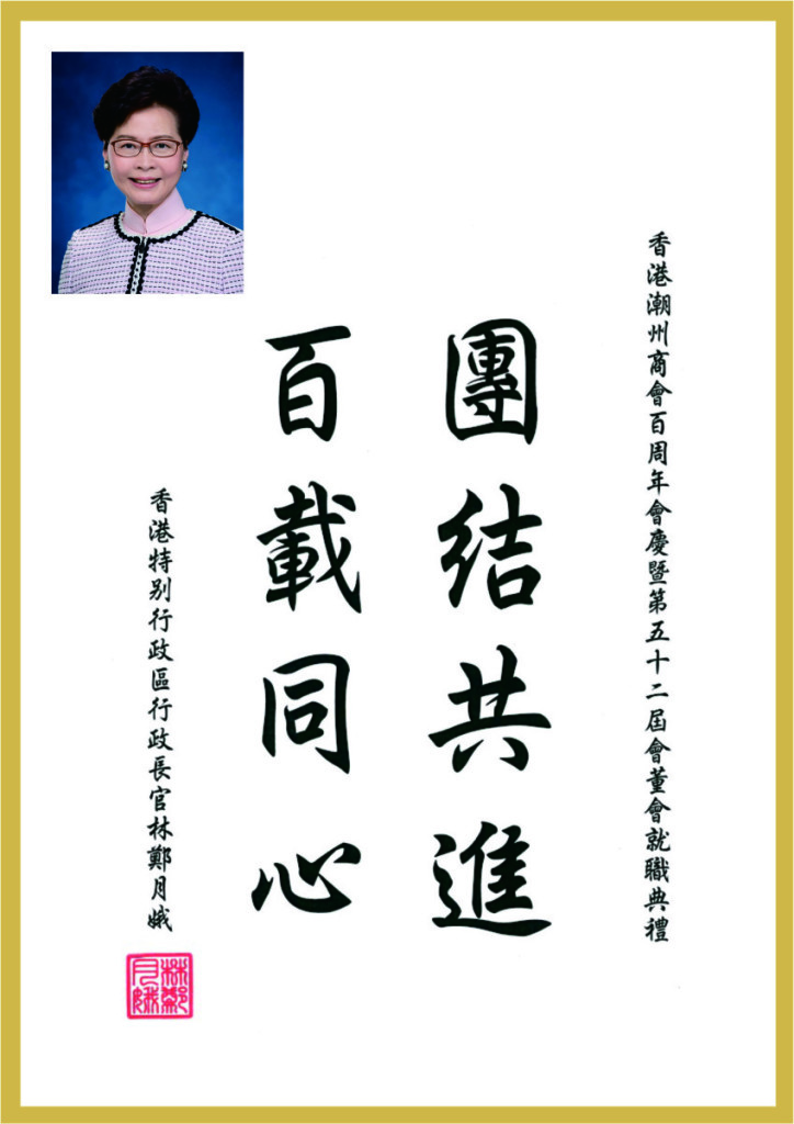 1.5_特區行政長官林鄭月娥題辭