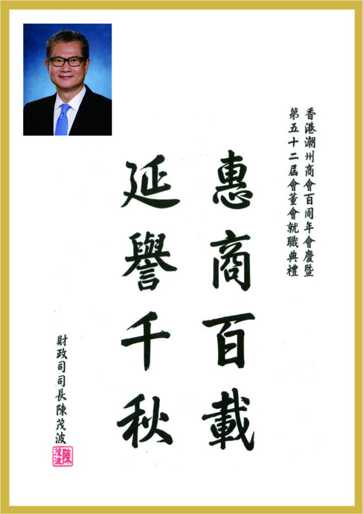 1.7_財政司司長陳茂波題辭