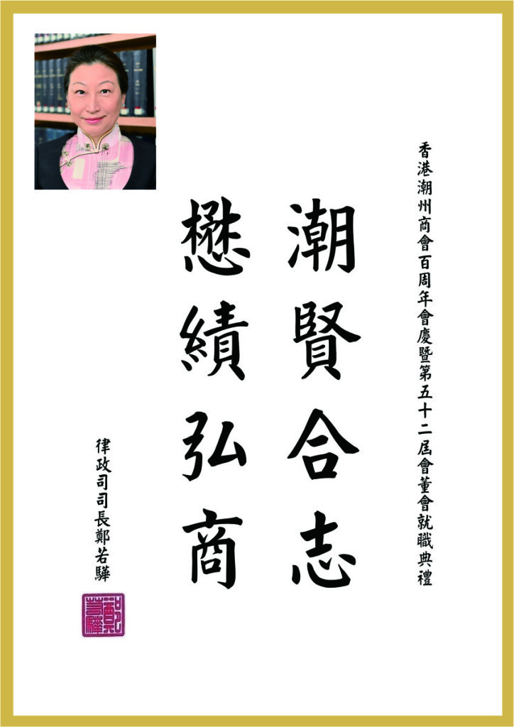 1.8_律政司司長鄭若驊題辭
