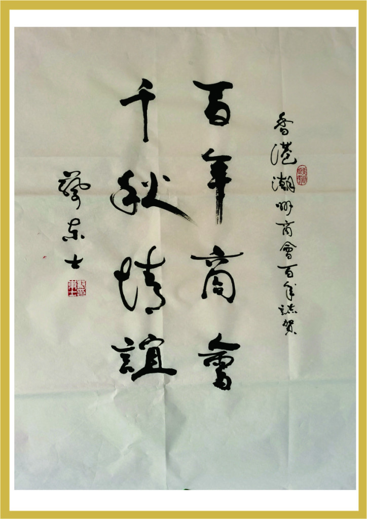 2.12_廣東省潮人海外聯誼會會長蔡東士題辭