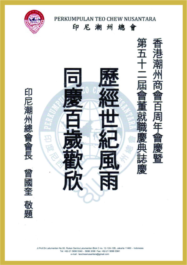 2.15_印尼潮州總會會長曾國奎題辭