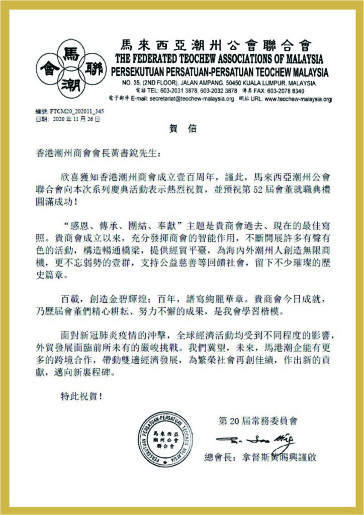 2.4_馬來西亞潮州公會聯合會賀函