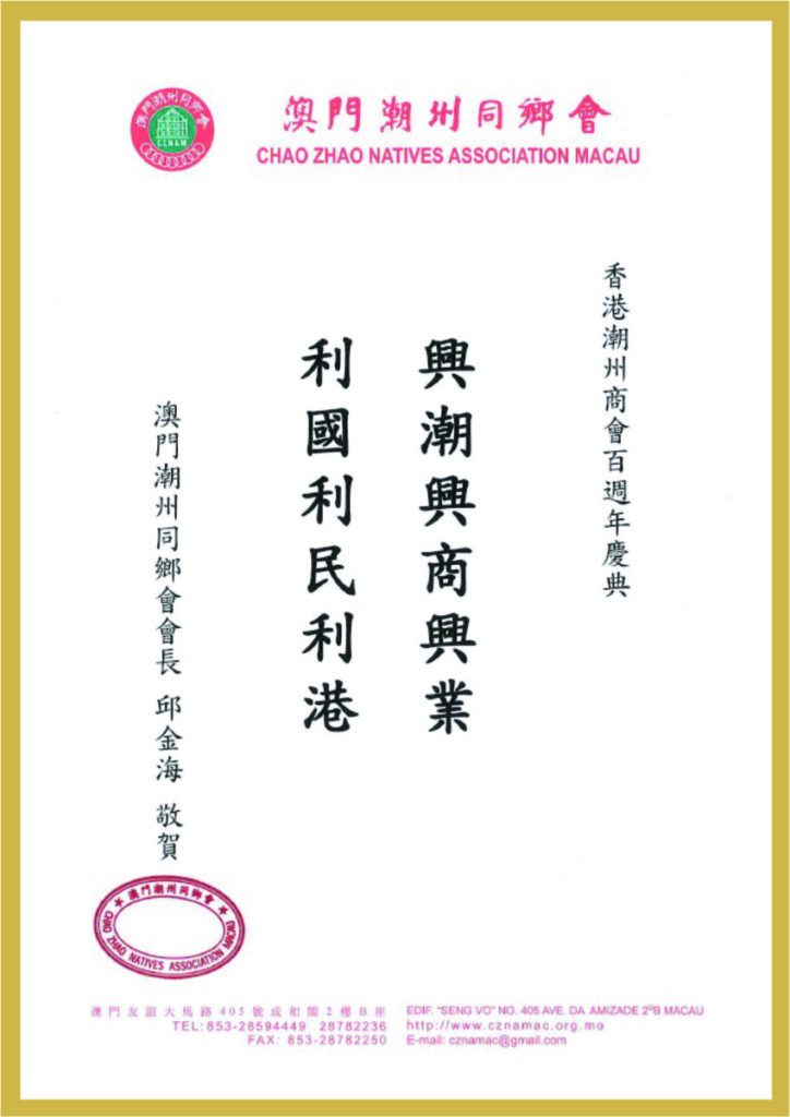 2.6_澳門潮州同鄉會題辭