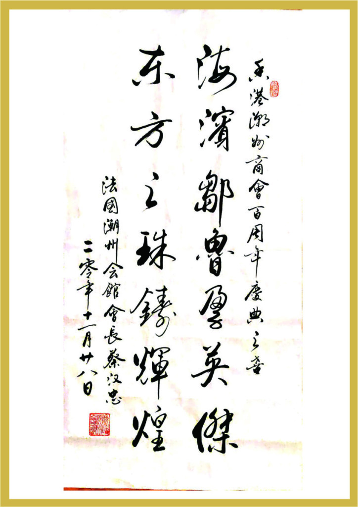 2.7_法國潮州會館會長蔡漢忠題辭
