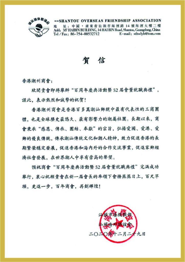 2.9_汕頭海聯會賀函.