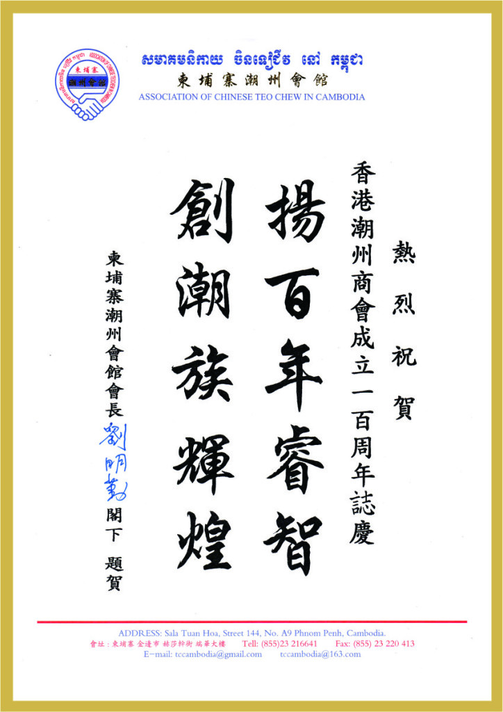 3.10_柬埔寨潮州會館會長劉明勤題辭