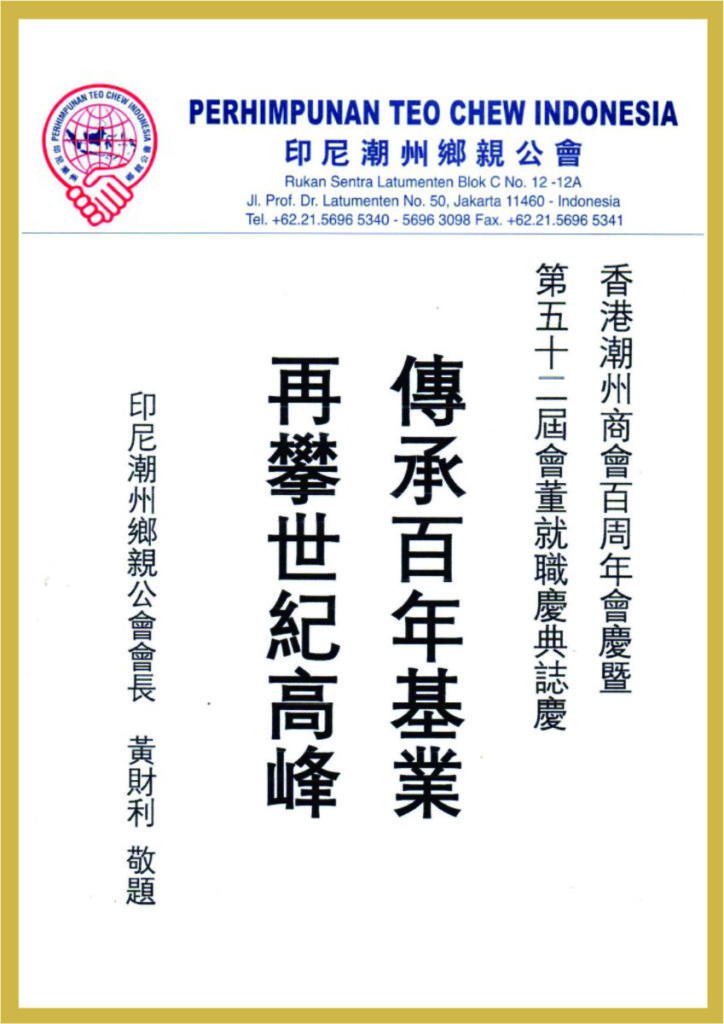 3.18_印尼潮州鄉親公會會長黃財利題辭
