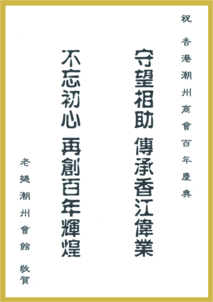 3.21_老撾潮州鄉親會題辭