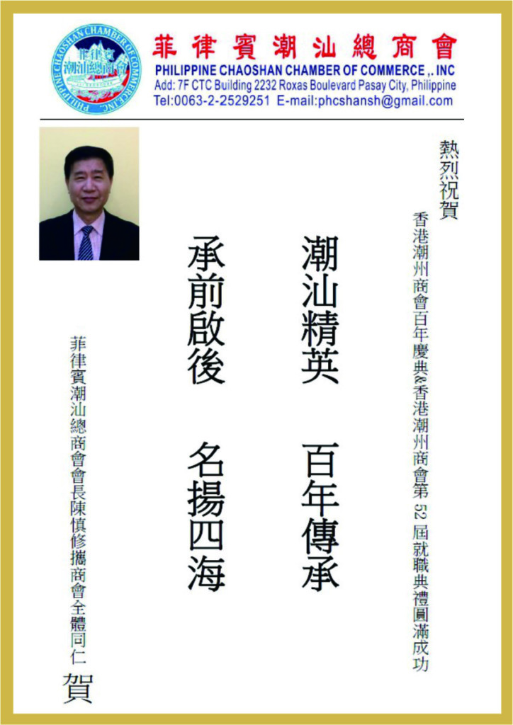 3.24_菲律賓潮汕總商會會長陳慎修題辭