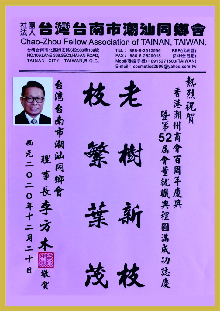 3.26_台灣台南巿潮汕同鄉會理事長李方木題辭