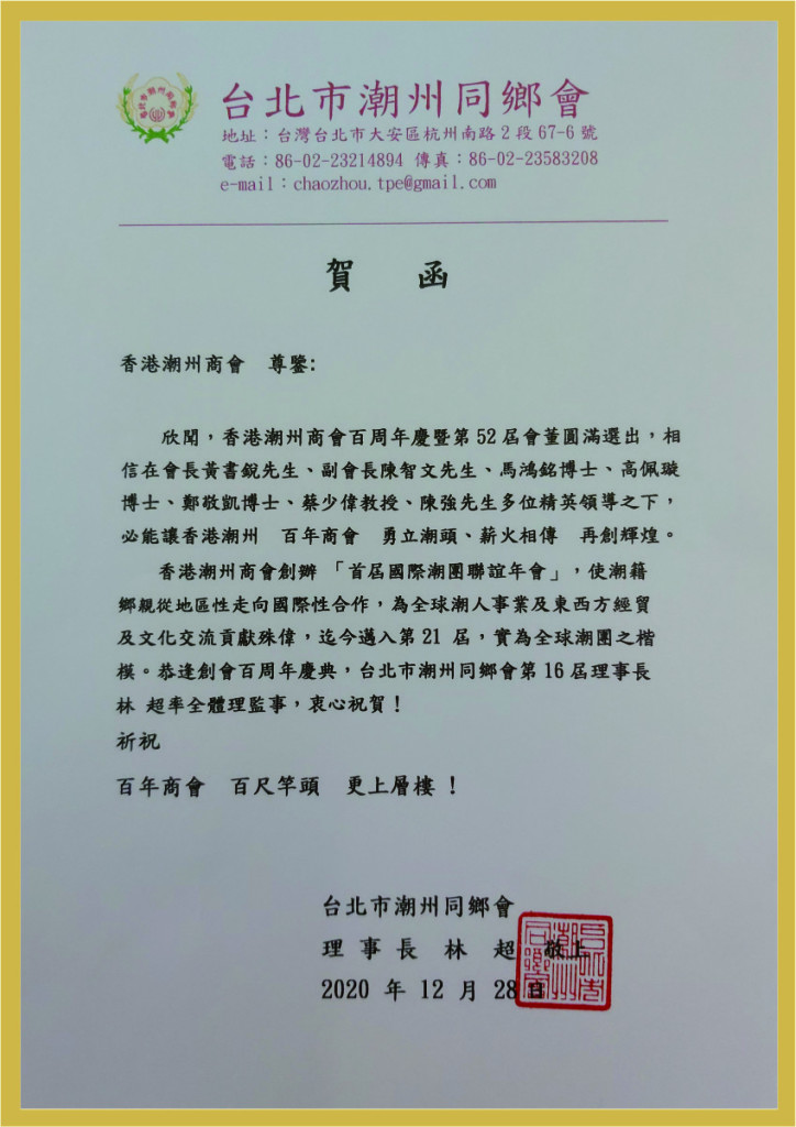 3.28_台北巿潮州同鄉會賀函