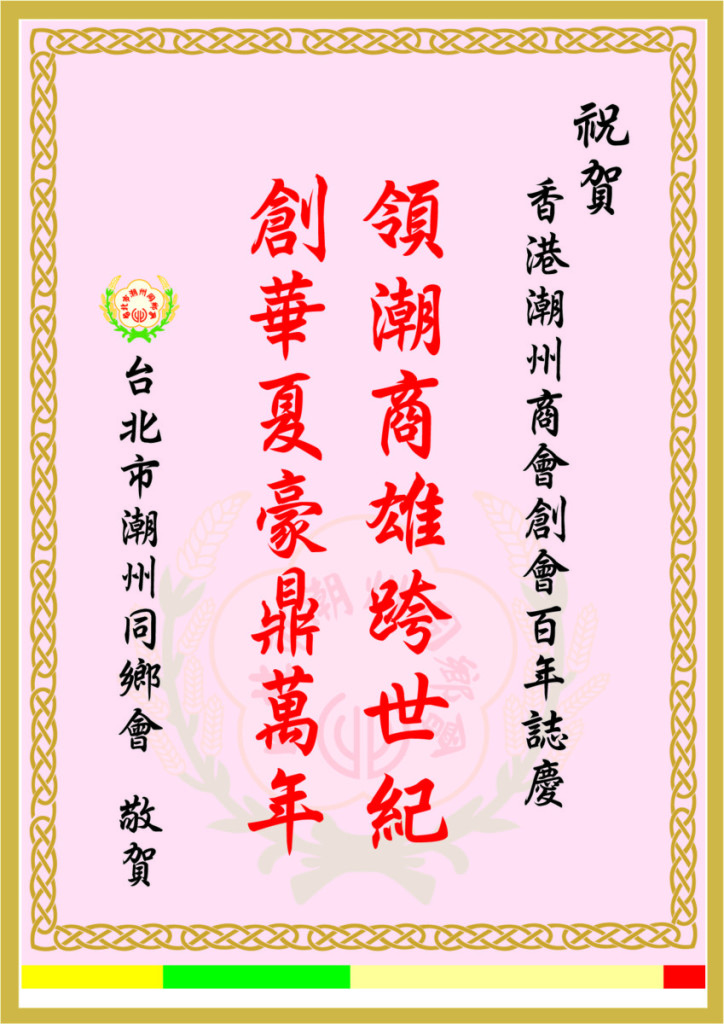 3.28_台灣巿潮州同鄉會賀辭