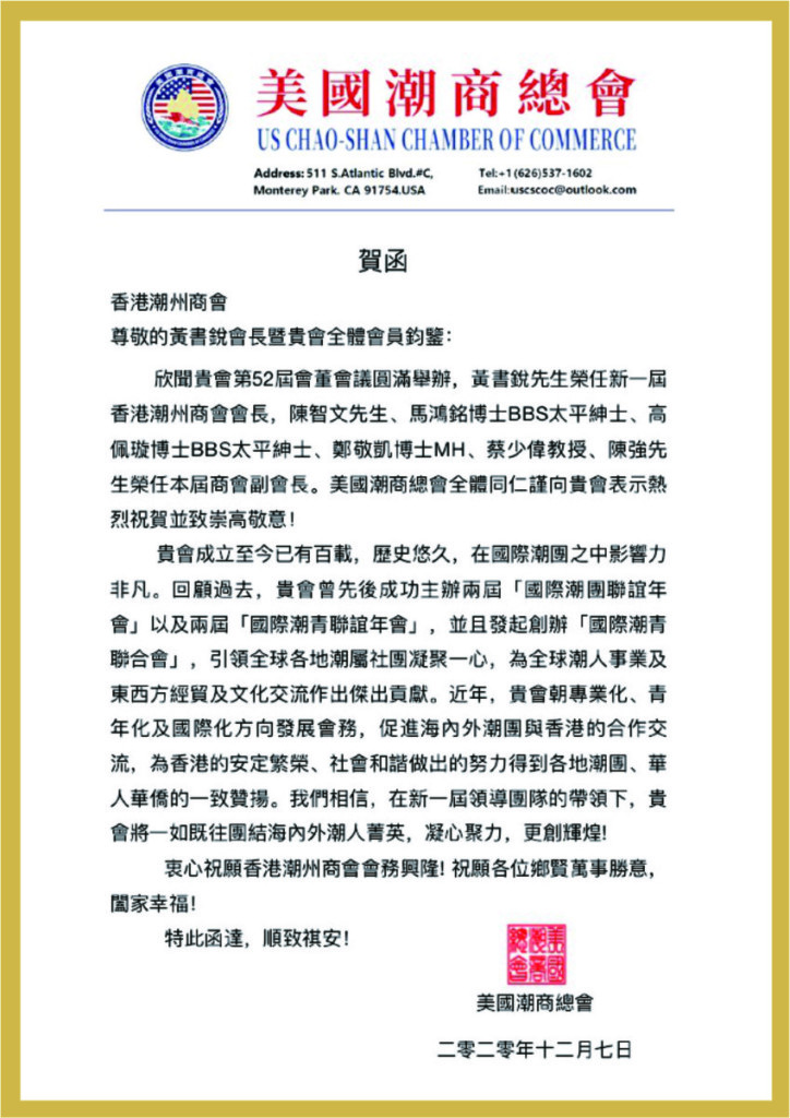 3.31_美國潮商總會賀函