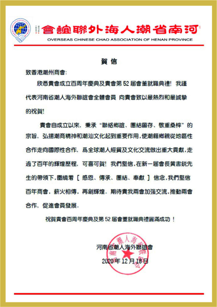 3.36_河南省潮人海外聯誼會賀函