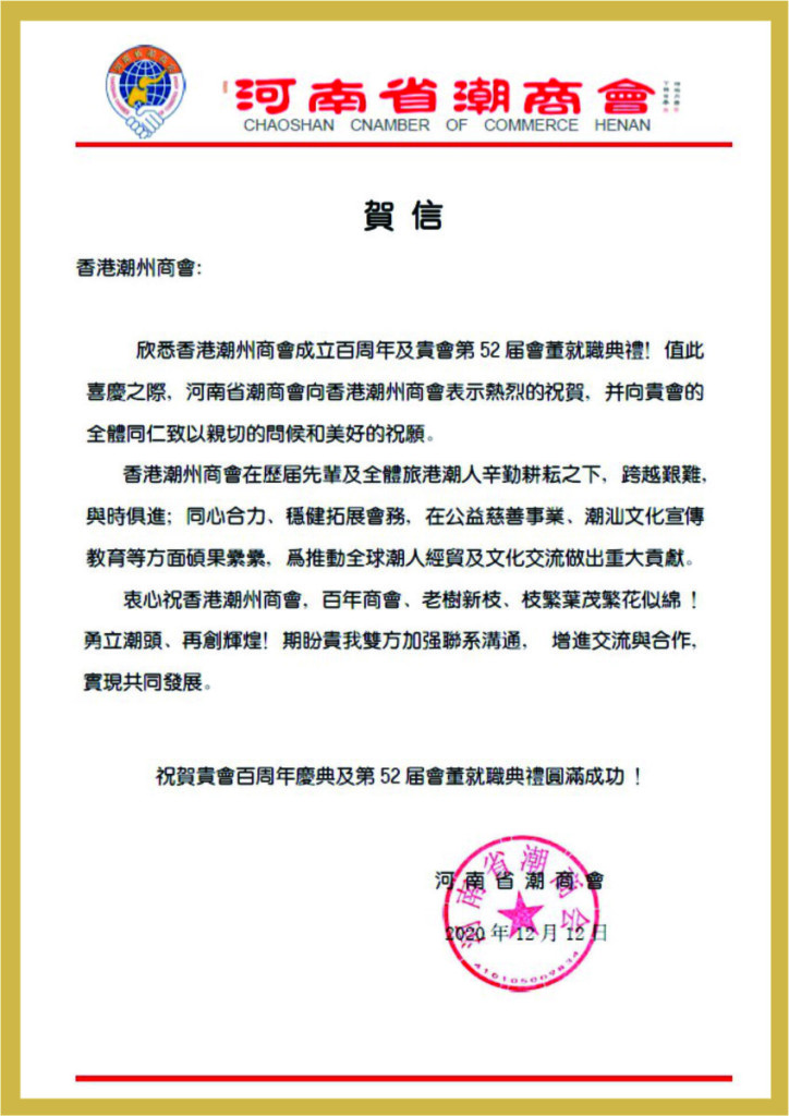 3.37_河南省潮商會賀函