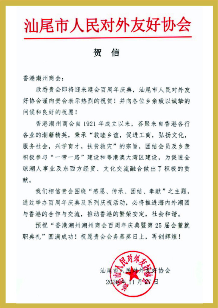 3.40_汕尾巿人民對外友好協會賀函