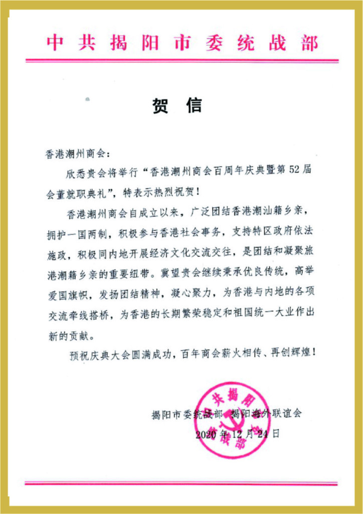 3.42_揭陽巿委統戰部賀函、揭陽海外聯誼會
