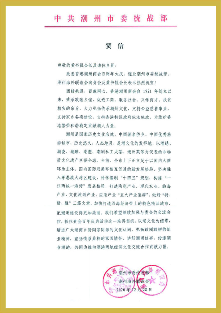 3.43_潮州巿委統戰部、潮州海外聯誼會賀函