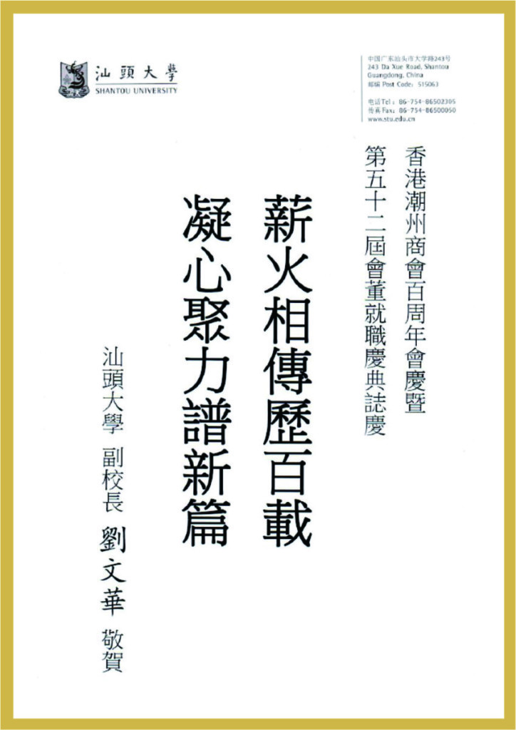 3.44_汕頭大學副校長劉文華題辭