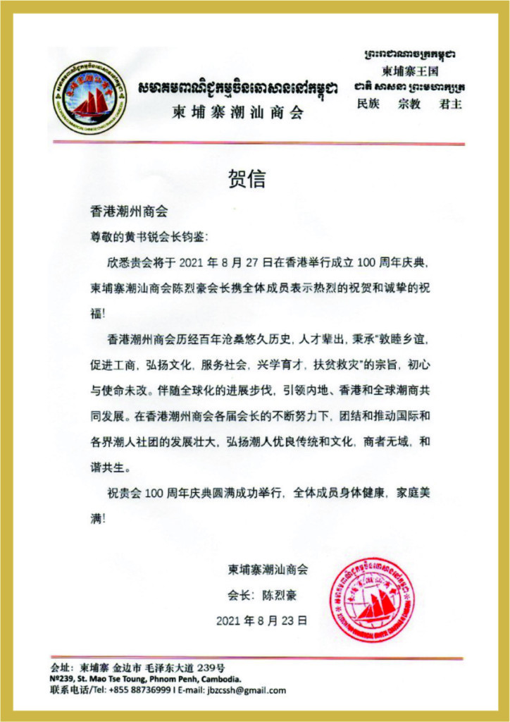 3.9_柬埔寨潮汕商會