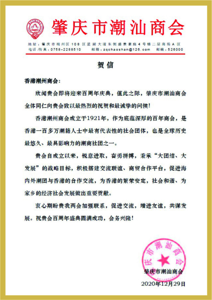 4.14_肇慶巿潮汕商會賀函