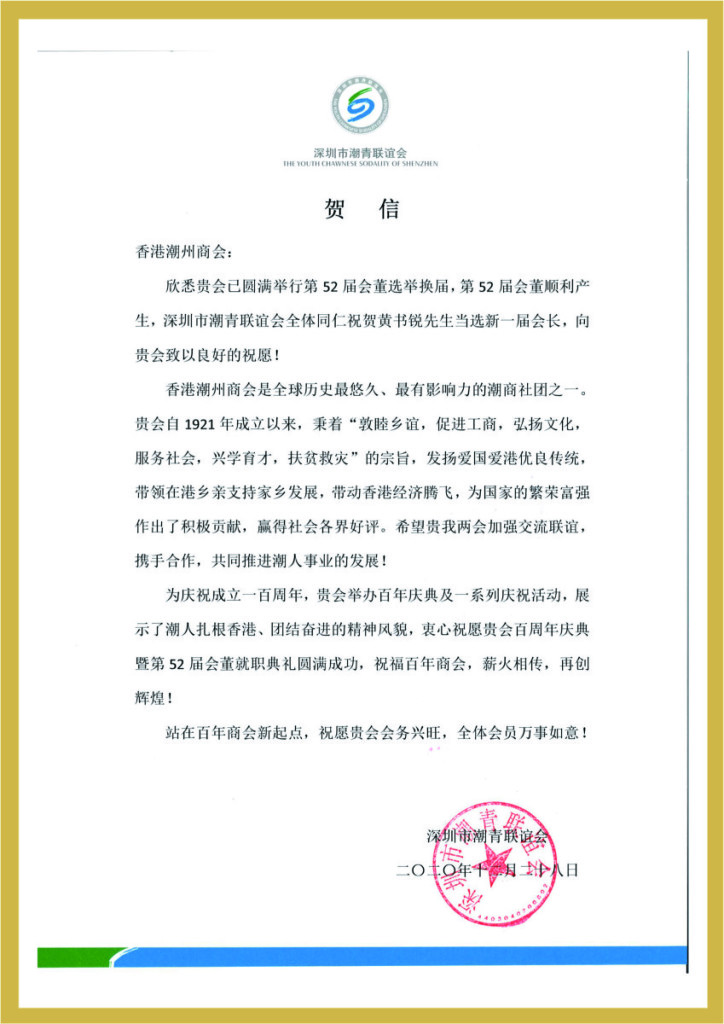 4.4_深圳巿潮青聯誼會賀函
