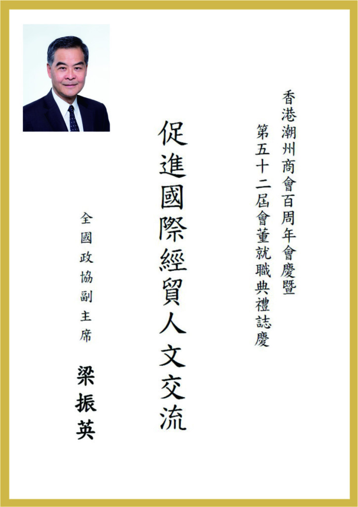 A1.1_全國政協副主席梁振英題辭