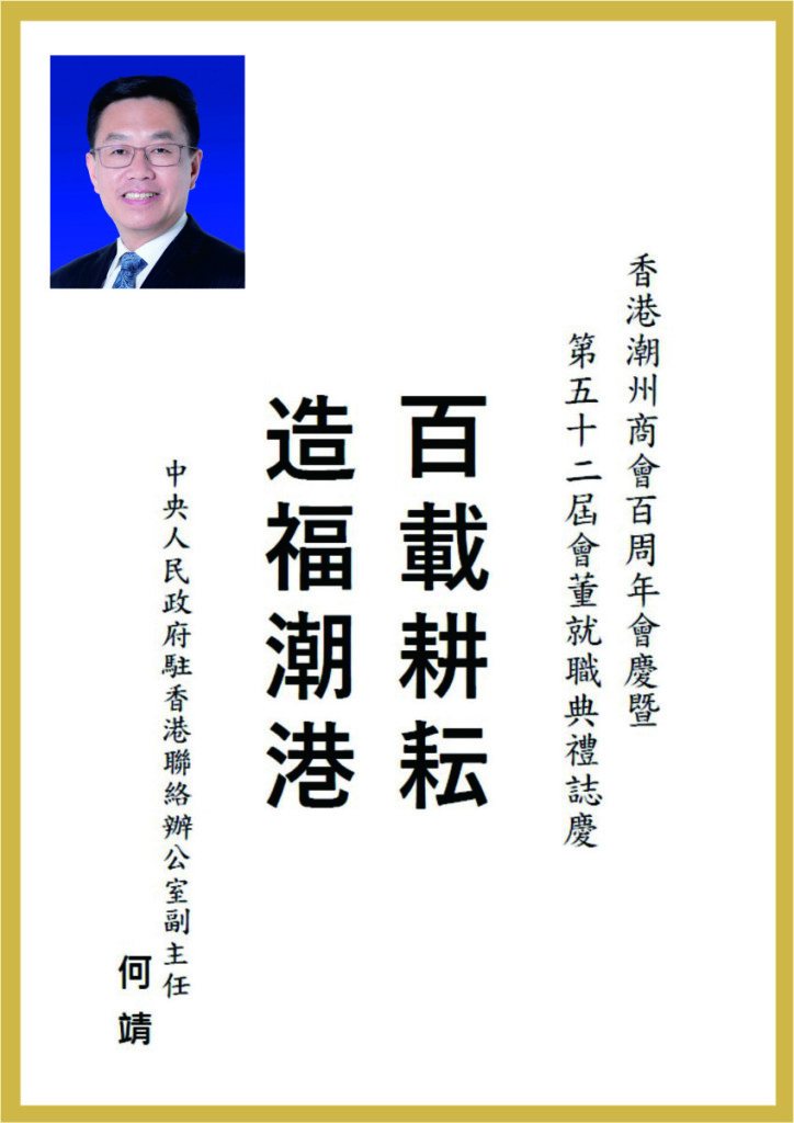 A1.3_中聯辦副主任何靖