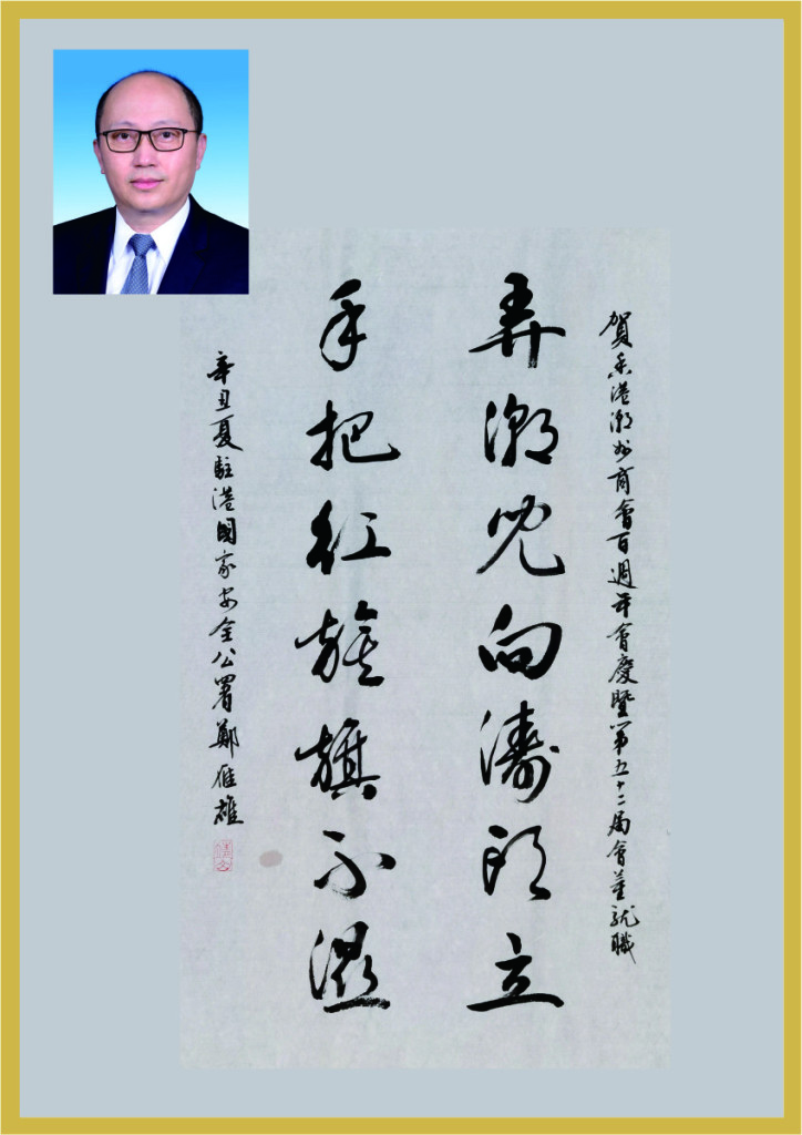 A1.4_駐港國家安全總署署長鄭雁雄先生題辭
