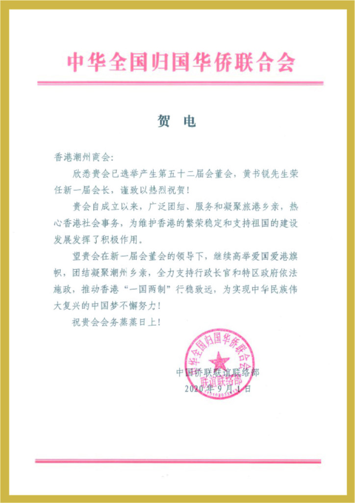 A1.5_中華全國歸國華僑聯合會賀辭
