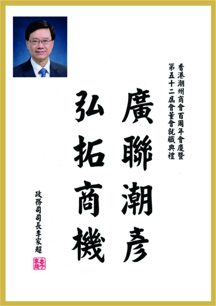 A1.6_政務司司長李家超題辭