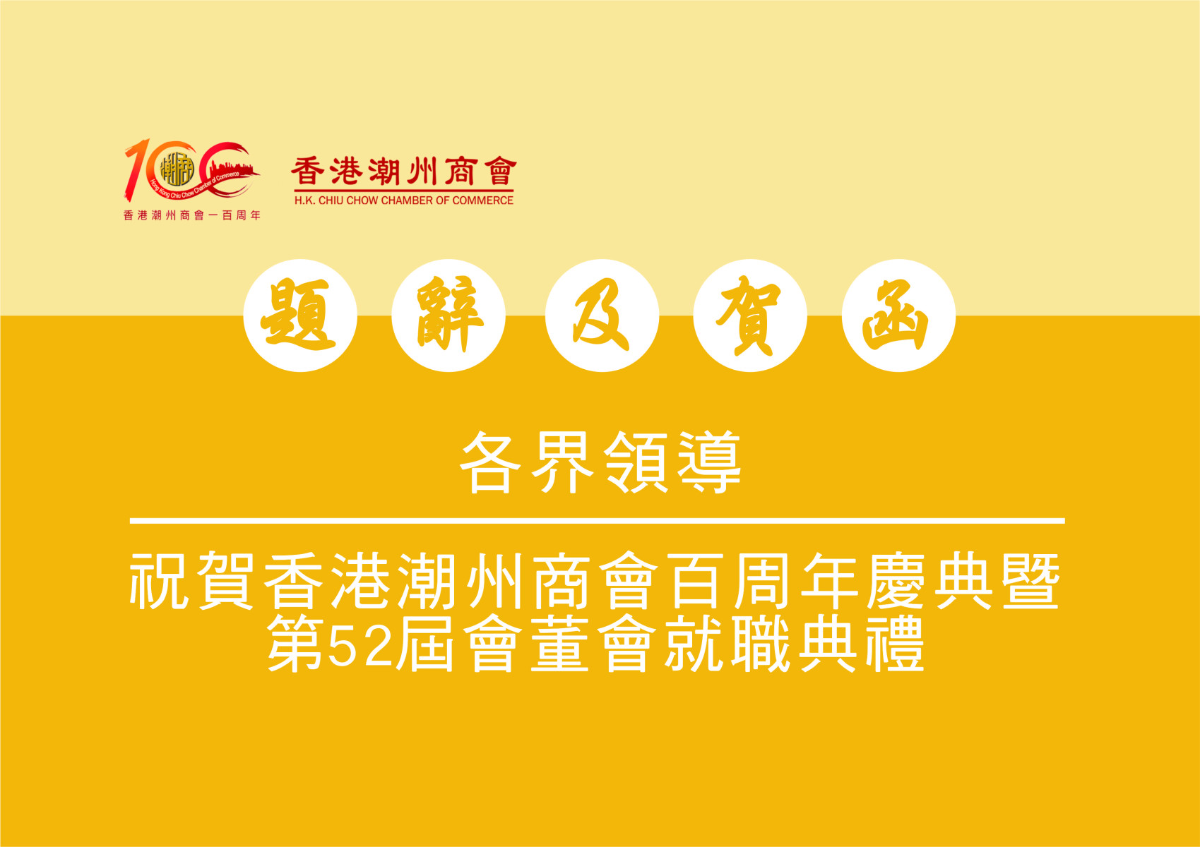 各界領導香港潮州商會百周年慶典題辭