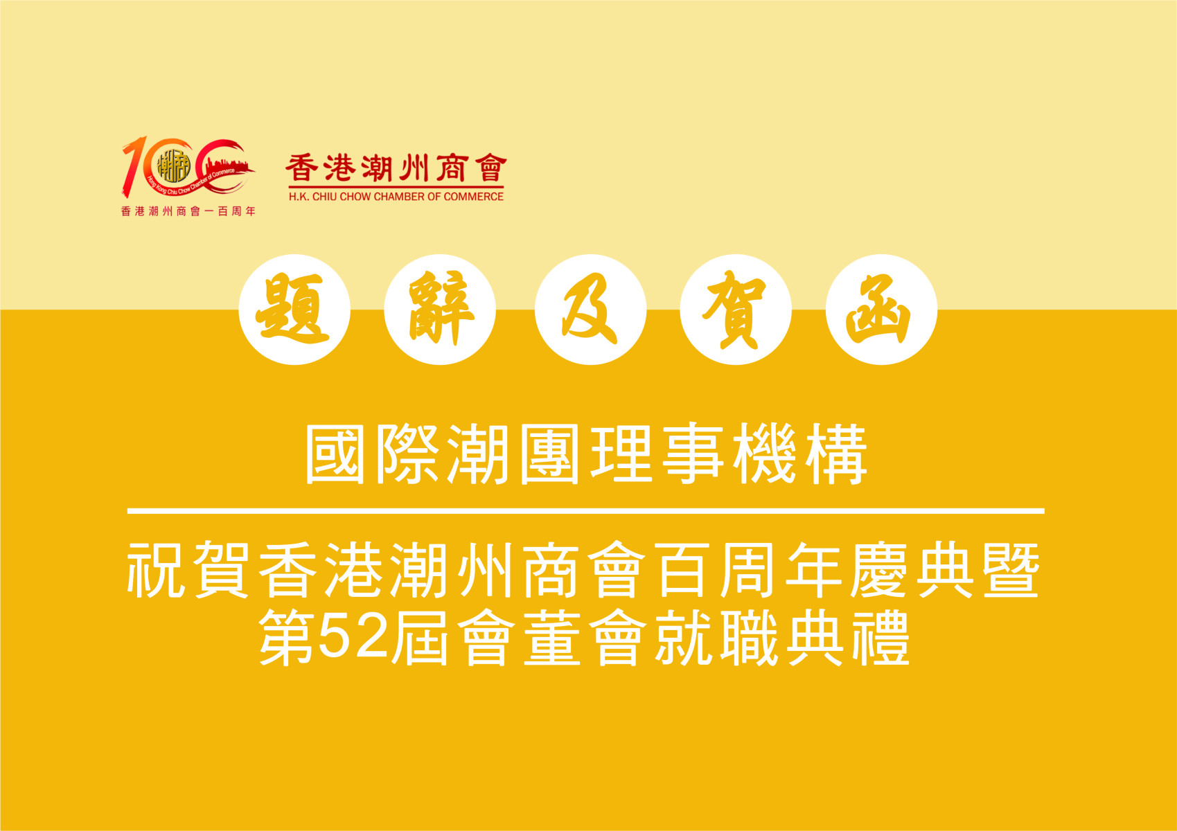 國際潮團理事機構祝賀香港潮州商會百周年慶典視像