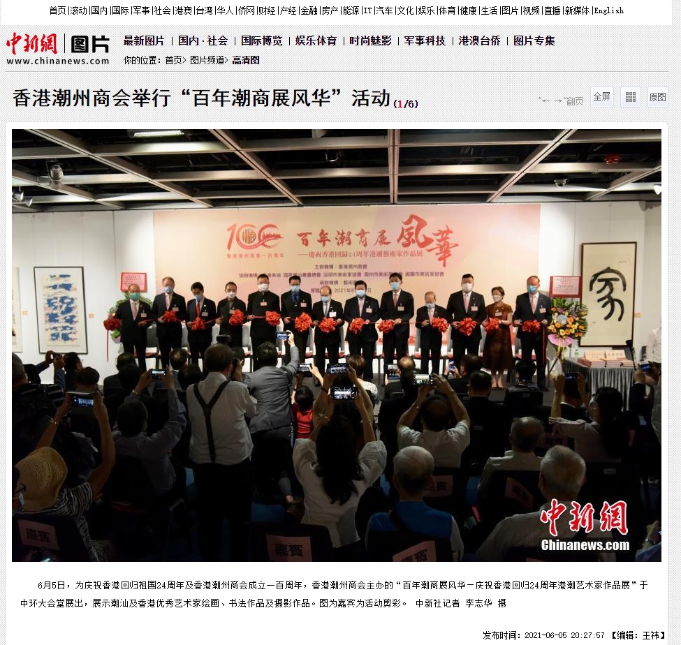 20210605_中新網_香港潮州商會舉行「百年潮商展風華」活動