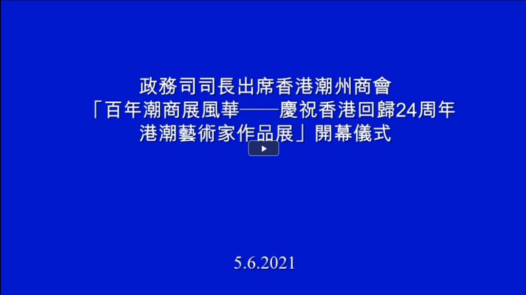 20210605_政府新聞網_張建宗司長出席開幕儀式影片