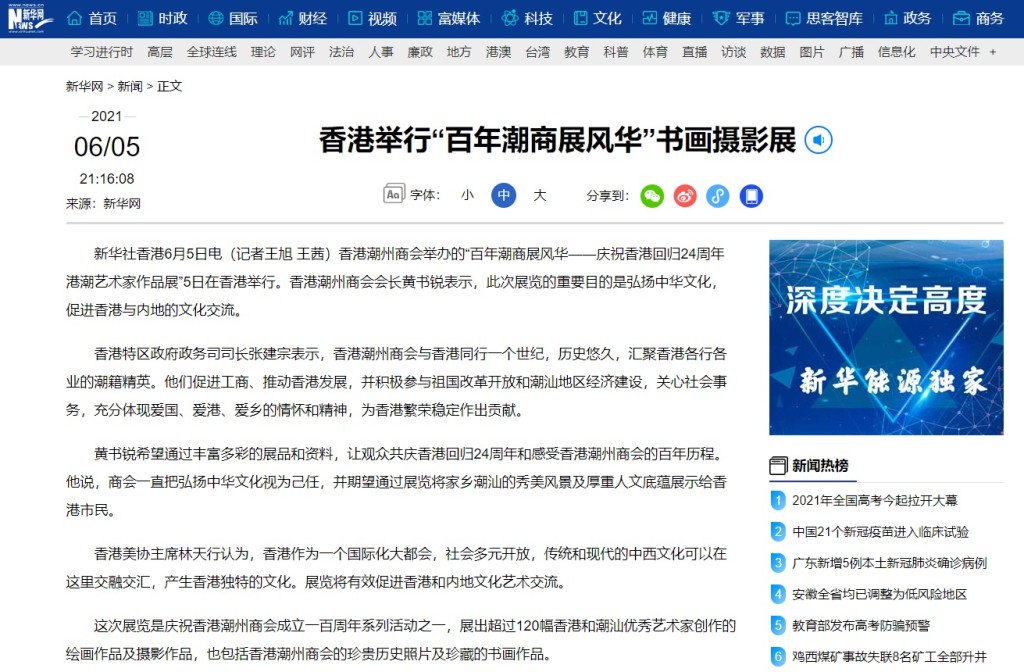 20210605_新華社_香港舉行「百年潮商展風華」書畫攝影展