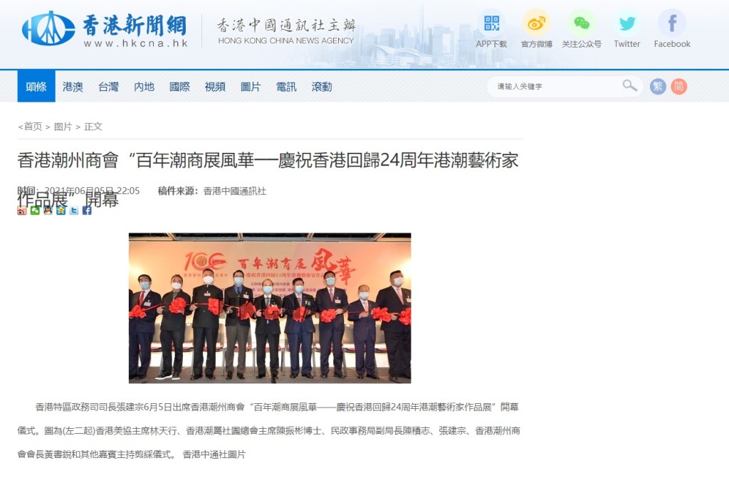20210605_香港新聞網_香港潮州商會「百年潮商展風華──慶祝香港回歸24周年港潮藝術家作品展」開幕