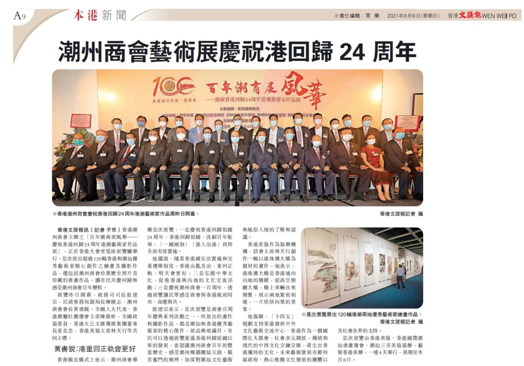 20210606_文匯報_A9_潮州商會藝術展慶祝港回歸 24 周年