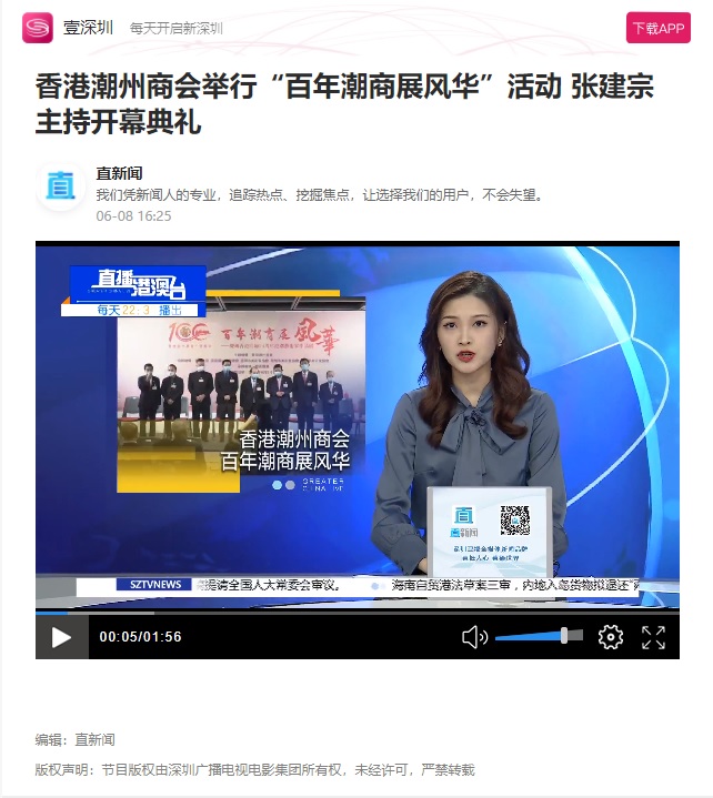 20210608_深圳衛視_香港潮州商會舉行「百年潮商展風華」活動