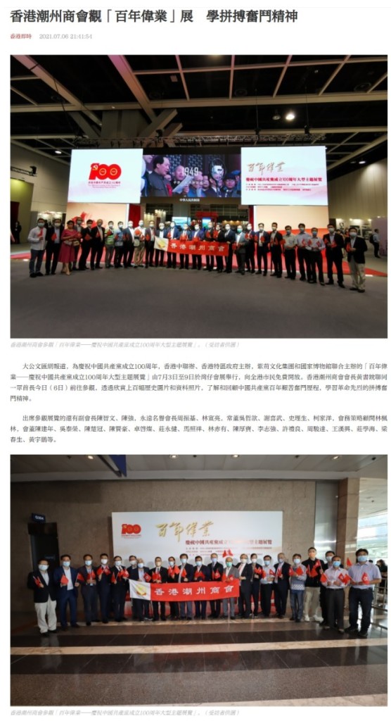 20210706_大公文匯_即時_香港潮州商會觀「百年偉業」展 學拼搏奮鬥精神