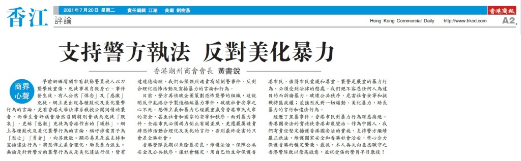 20210720_商報_A2_支持警方執法 反對美化暴力