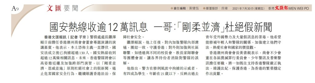 20210730_文匯報_A9_國安熱線收逾12萬訊息 一哥：「剛柔並濟」杜絕假新聞