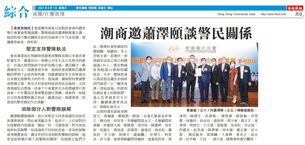 20210801_商報_A6_潮商邀蕭澤頤談警民關係